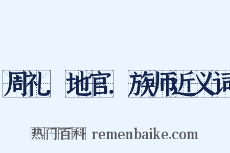 周礼．地官．族师近义词是什么意思的图片